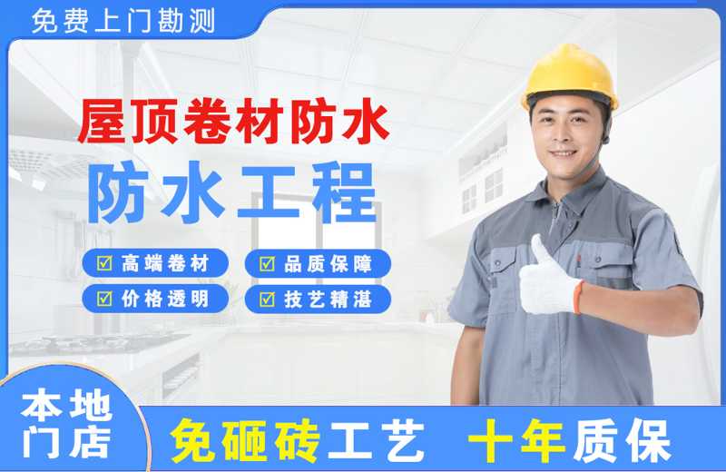 城区屋顶卷材防水